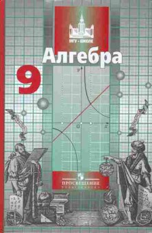 Книга Никольский С.М. Алгебра Учебник 9 класс, 13-52, Баград.рф